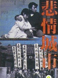 1989悲情城市550