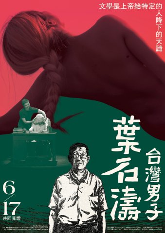 《台灣男子葉石濤》海報（直式） - 複製1