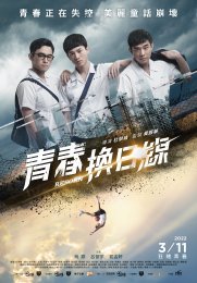 青春換日線_正式版poster_換日線版_抑鬱面_1213定稿_final